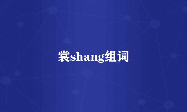 裳shang组词