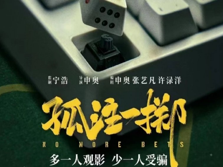 孤注一掷有彩蛋吗结尾