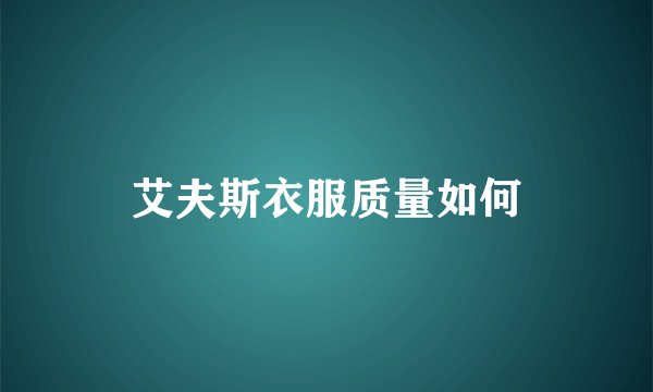 艾夫斯衣服质量如何