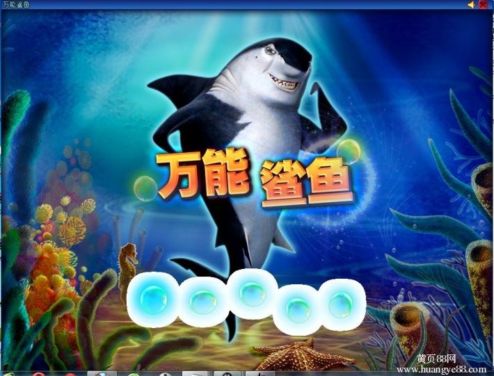 万能鲨鱼网络版的游戏图片分享