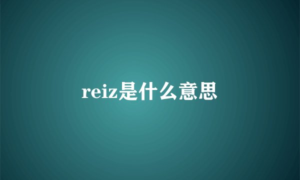 reiz是什么意思