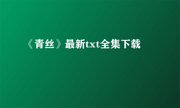 《青丝》最新txt全集下载