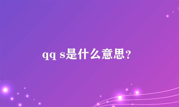 qq s是什么意思？