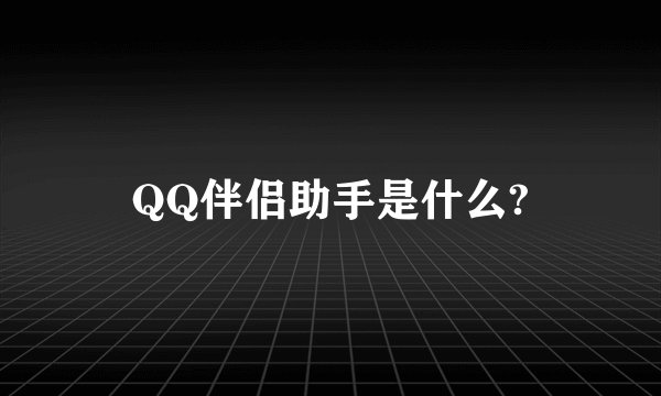 QQ伴侣助手是什么?