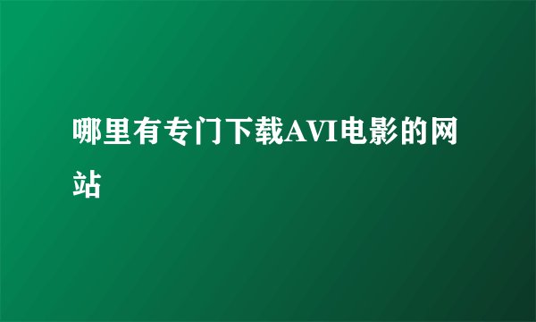 哪里有专门下载AVI电影的网站