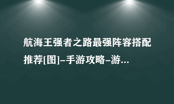 航海王强者之路最强阵容搭配推荐[图]-手游攻略-游戏鸟手游网