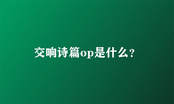 交响诗篇op是什么？