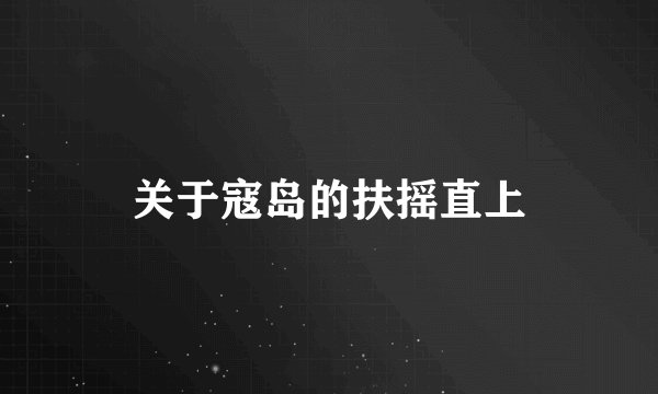 关于寇岛的扶摇直上