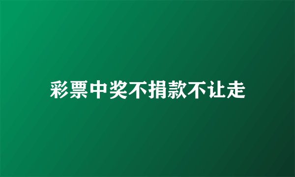 彩票中奖不捐款不让走