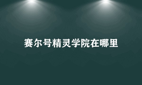 赛尔号精灵学院在哪里