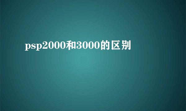 psp2000和3000的区别
