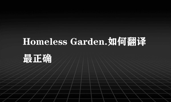 Homeless Garden.如何翻译最正确