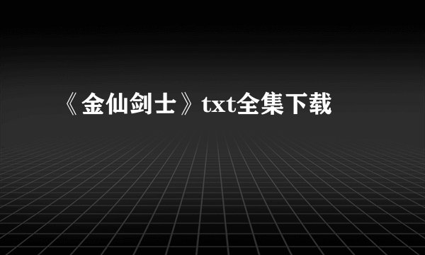 《金仙剑士》txt全集下载