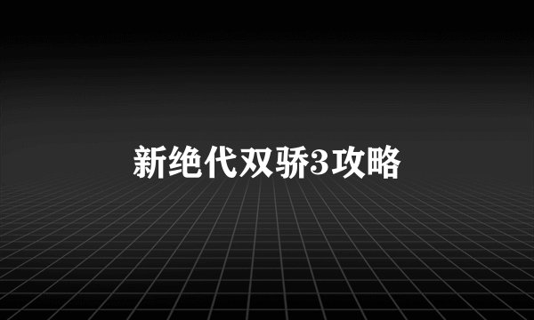 新绝代双骄3攻略