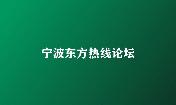 宁波东方热线论坛