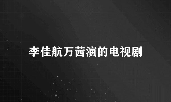李佳航万茜演的电视剧