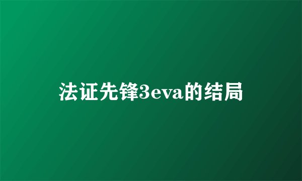 法证先锋3eva的结局