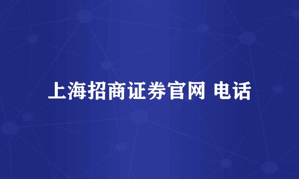 上海招商证券官网 电话