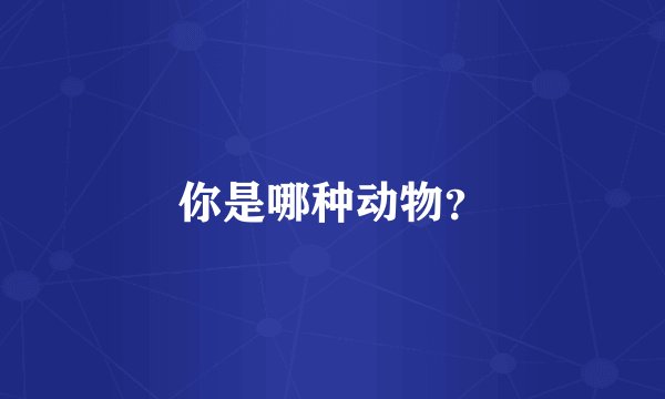 你是哪种动物？