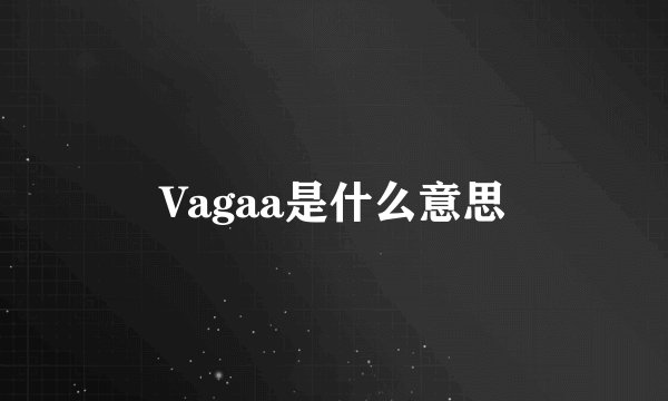 Vagaa是什么意思