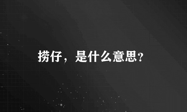 捞仔，是什么意思？