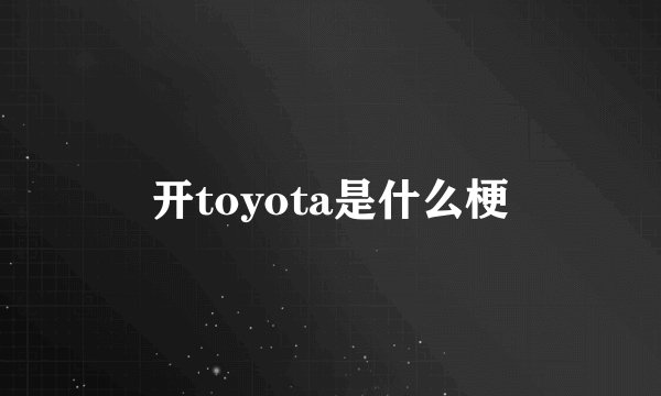 开toyota是什么梗