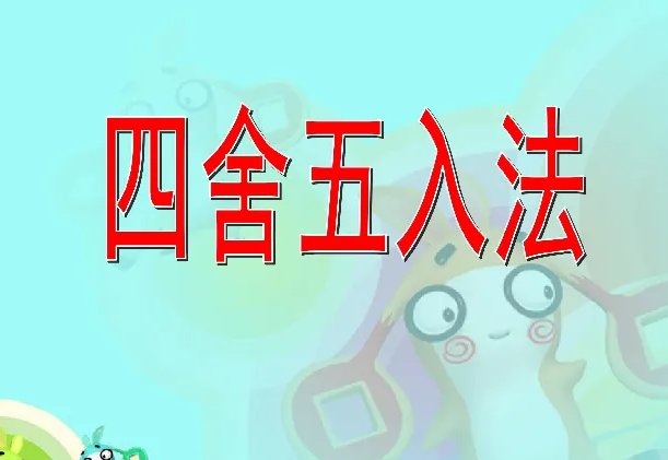 什么是四舍五入法?