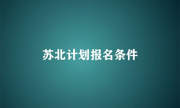 苏北计划报名条件