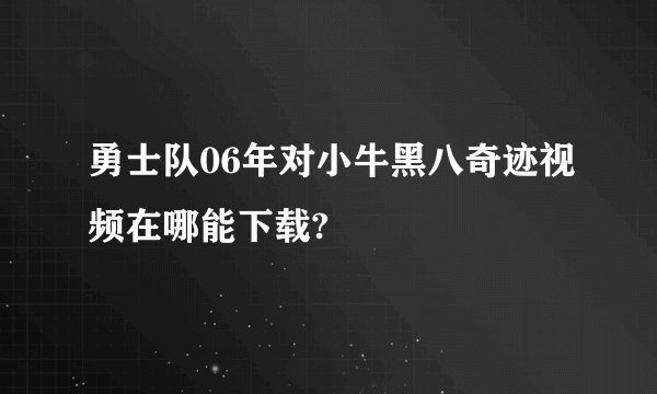 勇士队06年对小牛黑八奇迹视频在哪能下载?