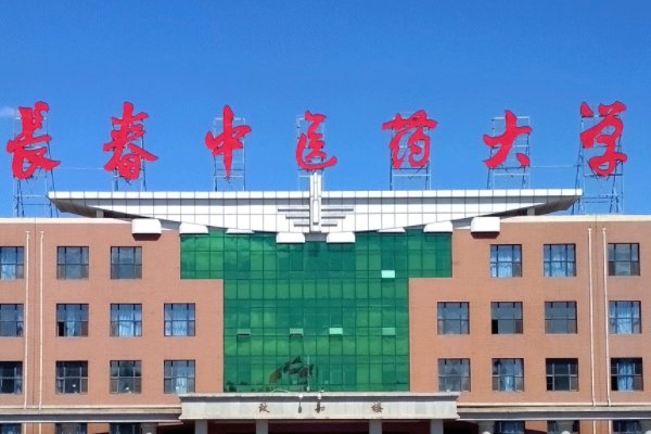 长春中医药大学有专科吗