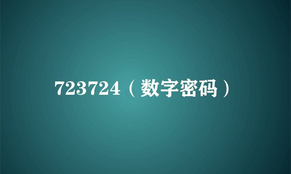 723724（数字密码）