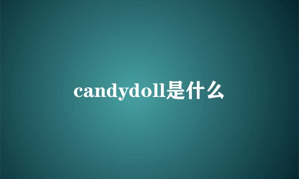 candydoll是什么