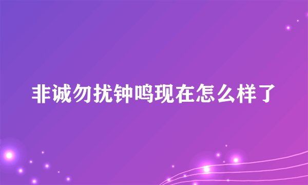 非诚勿扰钟鸣现在怎么样了