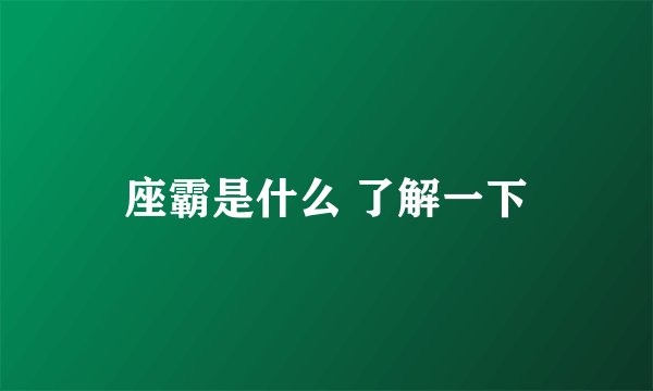 座霸是什么 了解一下