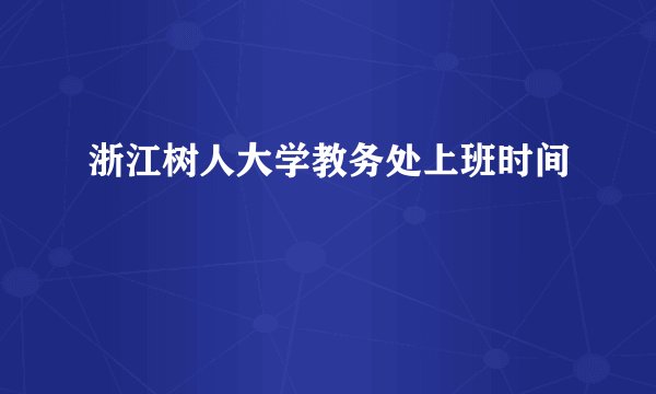浙江树人大学教务处上班时间