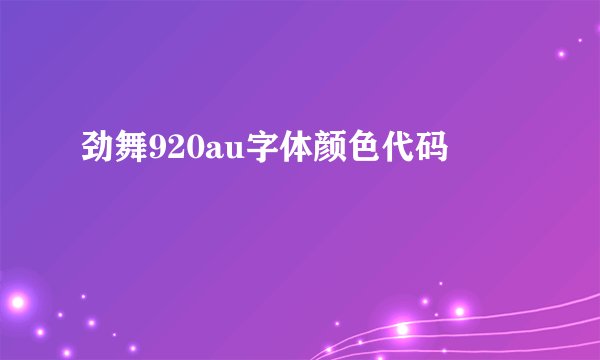 劲舞920au字体颜色代码