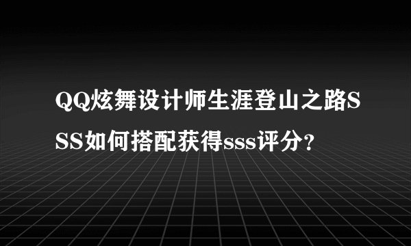 QQ炫舞设计师生涯登山之路SSS如何搭配获得sss评分？