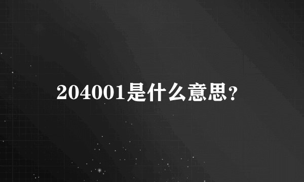 204001是什么意思？