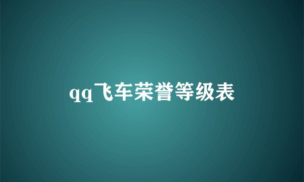 qq飞车荣誉等级表