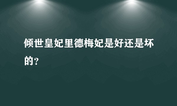 倾世皇妃里德梅妃是好还是坏的？