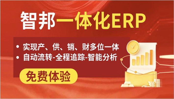智邦国际erp系统价格贵吗？一套ERP系统多少钱？