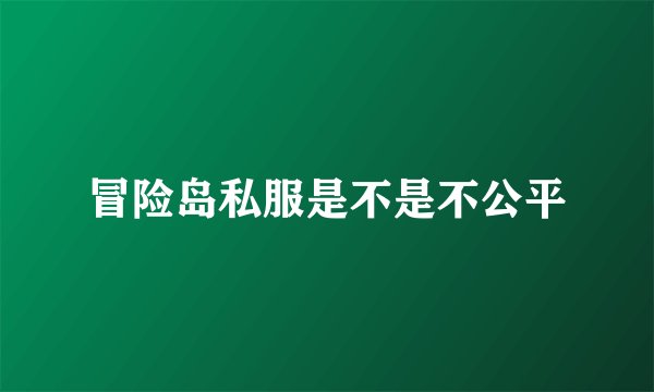 冒险岛私服是不是不公平