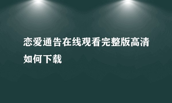 恋爱通告在线观看完整版高清如何下载