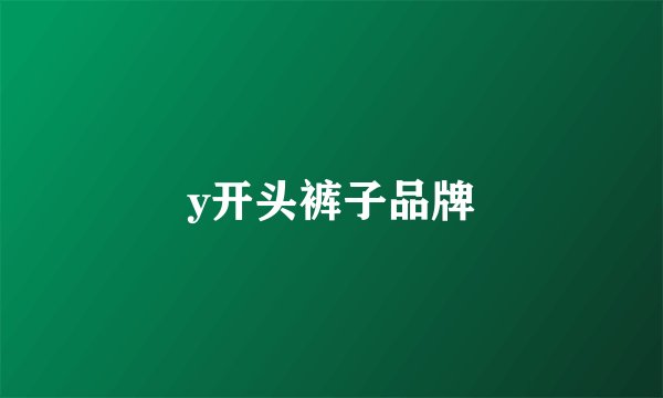 y开头裤子品牌