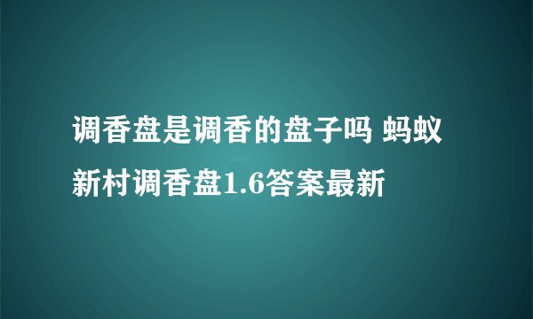 调香盘是调香的盘子吗 蚂蚁新村调香盘1.6答案最新