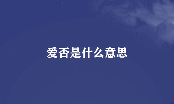 爱否是什么意思