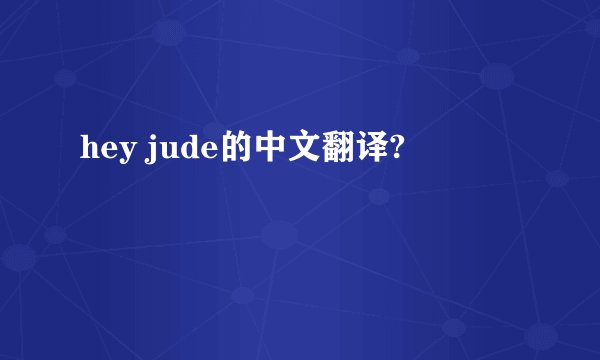 hey jude的中文翻译?
