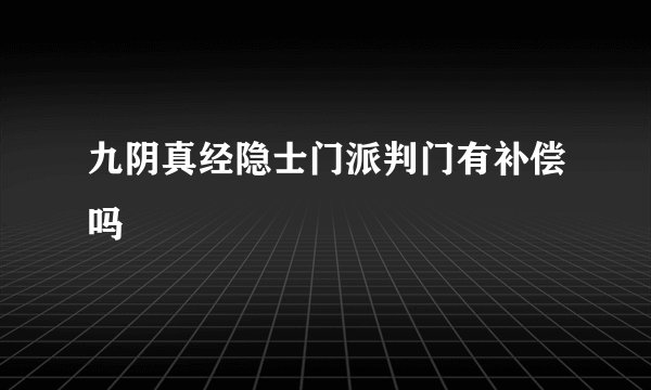 九阴真经隐士门派判门有补偿吗
