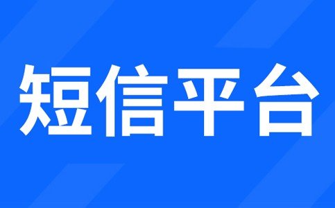 短信平台发送短信一般多少钱一条？ 知道提问