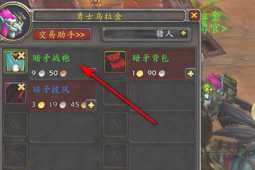 魔兽世界部落能买到的所有战袍的商人在哪麻烦说全说仔细点